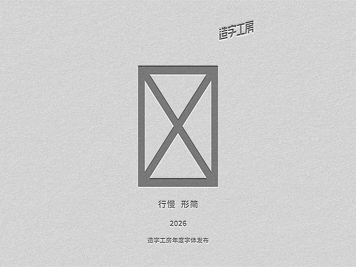 造字工房年度字体上新 | 2026