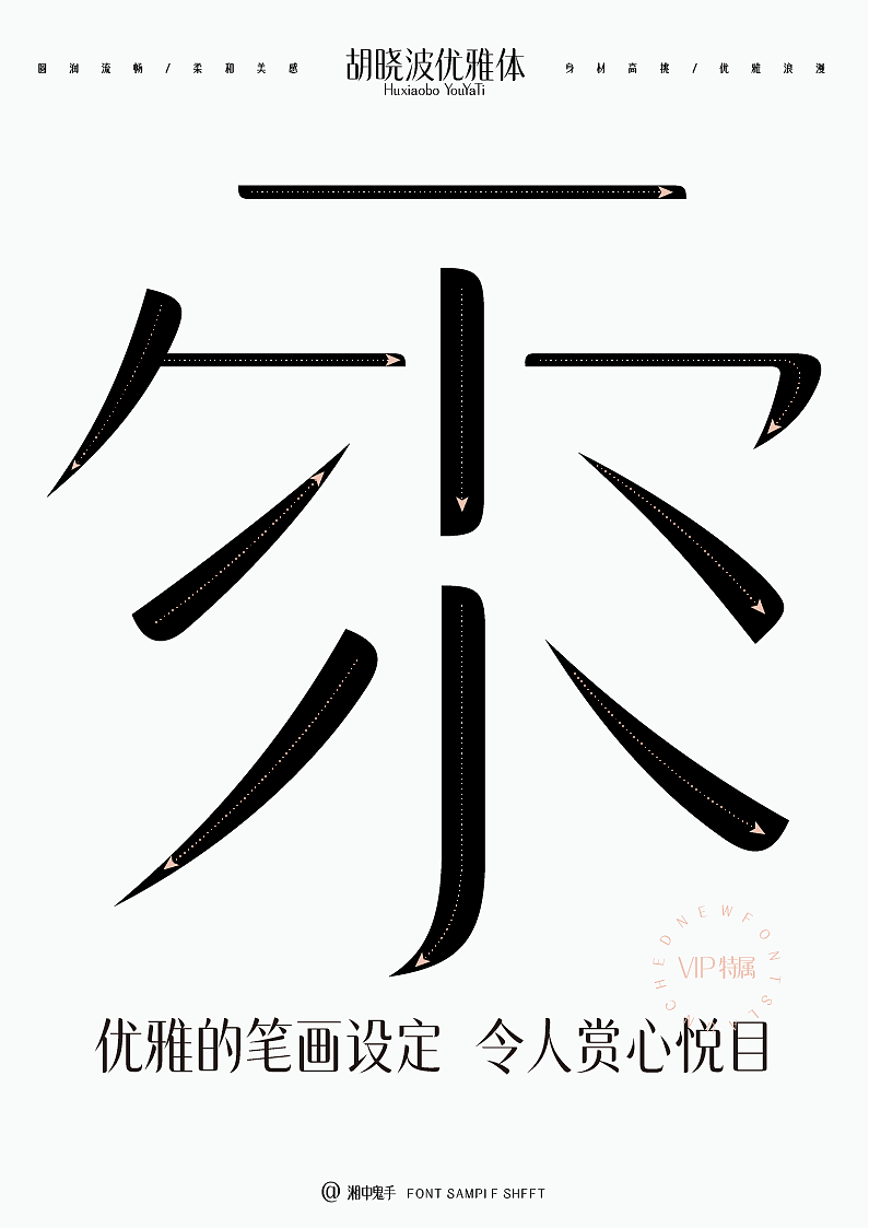 年度(火辣/豪横/优雅)(图ZNDAxMDg1NTAw) - 字体/字形 - 站酷设计师湘中鬼手原创素材 - 站酷ZCOOL