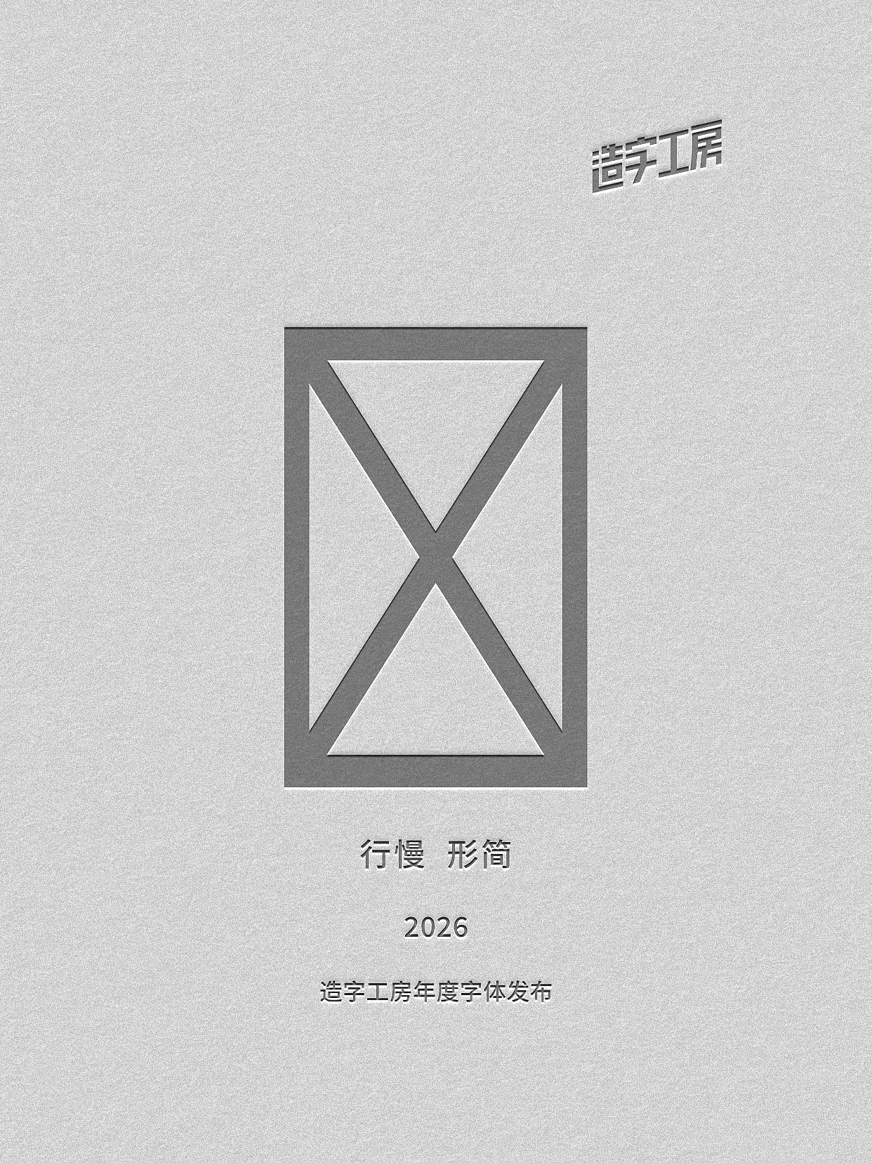 造字工房年度字体上新 | 2026（图ZNDAxMDg1NTYw） - 字体/字形 - 站酷设计师造字工房原创素材 - 站酷ZCOOL