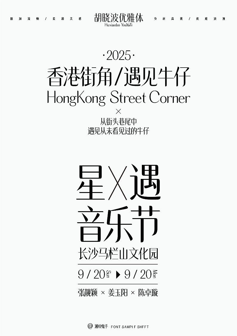年度(火辣/豪横/优雅)(图ZNDAxMDg1NjM2) - 字体/字形 - 站酷设计师湘中鬼手原创素材 - 站酷ZCOOL