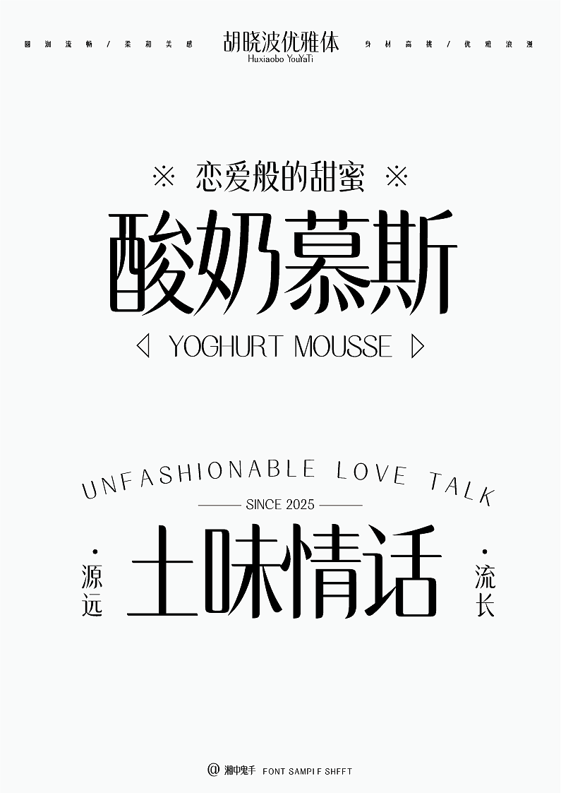 年度(火辣/豪横/优雅)(图ZNDAxMDg1NjQw) - 字体/字形 - 站酷设计师湘中鬼手原创素材 - 站酷ZCOOL