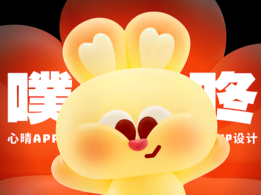 IP形象设计｜心晴兔-噗咚咚-PuDongDong