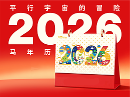 2026年馬年臺歷-平行宇宙的冒險