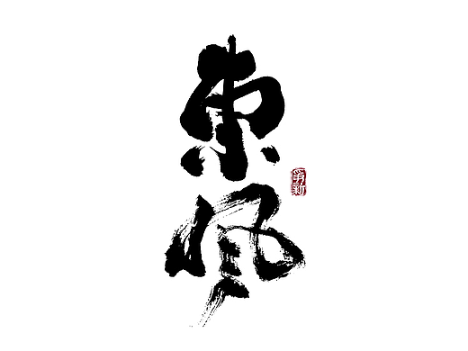2025年度手写书法字形合集