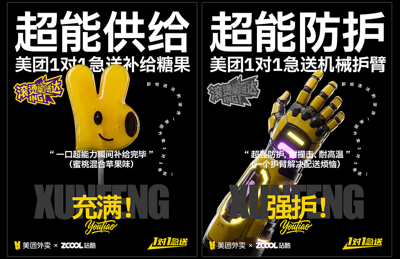 美团外卖1对1急送-平行时空燃爆滚烫配送（图ZNDAxMDk0MzM2） - AI作品 - 站酷设计师丶油条原创素材 - 站酷ZCOOL