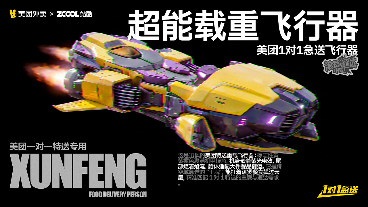美团外卖1对1急送-平行时空燃爆滚烫配送（图ZNDAxMDk0Mzcy） - AI作品 - 站酷设计师丶油条原创素材 - 站酷ZCOOL