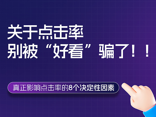 关于点击率：别再被“好看”骗了