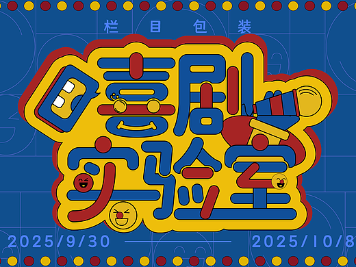 《喜剧实验室》栏目包装
