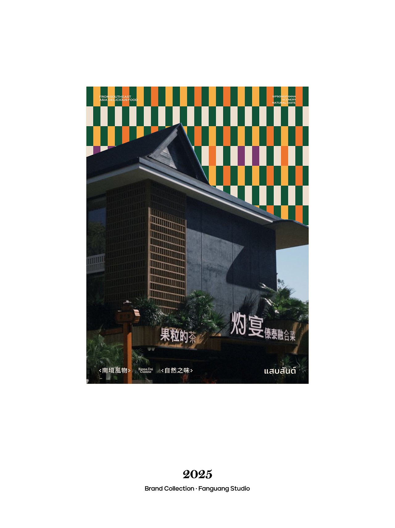 2025·Fanguang Studio-总结（图ZNDAxMTAyNDIw） - 品牌 - 站酷设计师反光品牌Studio原创素材 - 站酷ZCOOL