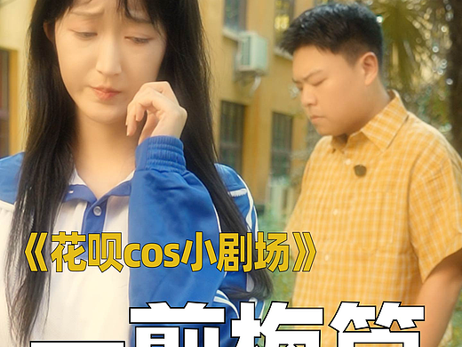 花呗-cos