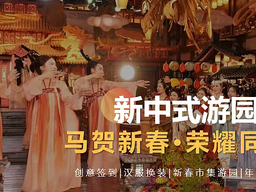 2026企业公司马年新春国潮游园会主题活动策划案
