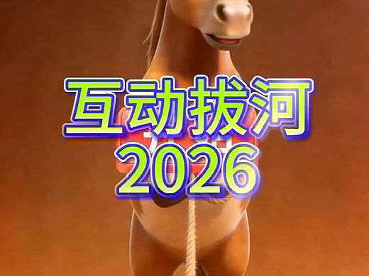 互动拔河比赛2026马年互动游戏