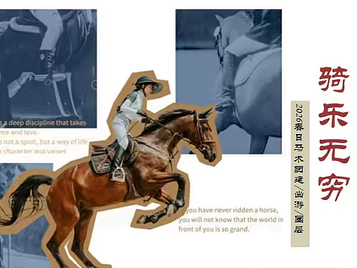 2026春季马术体验团建出游圈层活动方案-31P