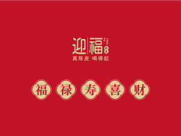 迎福陳皮·五福迎春