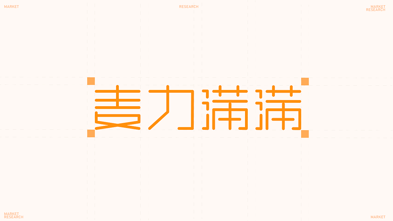【麦力满满】烘焙品牌提案（图ZNDAxMTEwNDAw） - 品牌 - 站酷设计师小玉设计师原创素材 - 站酷ZCOOL