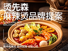 具有森林氛围的麻辣烫——品牌全案