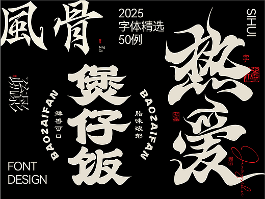 2025字体精选50例 | SIHUI