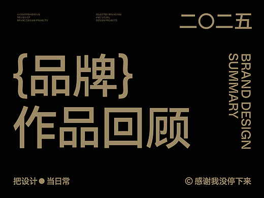 2025品牌设计作品回顾