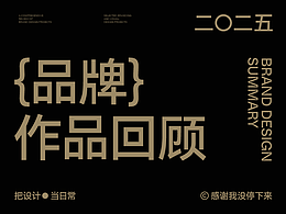 2025品牌設(shè)計(jì)作品回顧