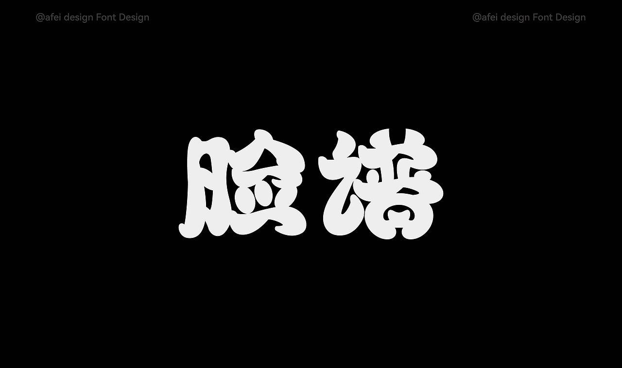 2025年度字体选集 × 阿飞 |Fonts（图ZNDAxMTIwMTEy） - 字体/字形 - 站酷设计师阿飞_Design原创素材 - 站酷ZCOOL