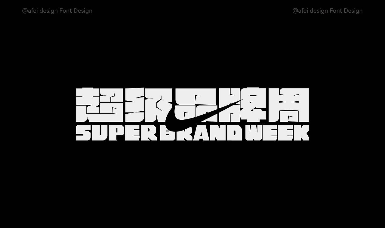 2025年度字体选集 × 阿飞 |Fonts（图ZNDAxMTIwMTA4） - 字体/字形 - 站酷设计师阿飞_Design原创素材 - 站酷ZCOOL