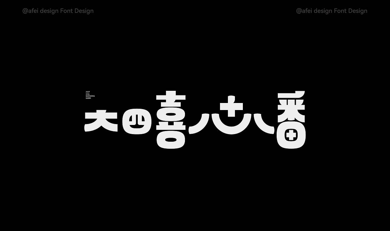 2025年度字体选集 × 阿飞 |Fonts（图ZNDAxMTIwMTQ4） - 字体/字形 - 站酷设计师阿飞_Design原创素材 - 站酷ZCOOL