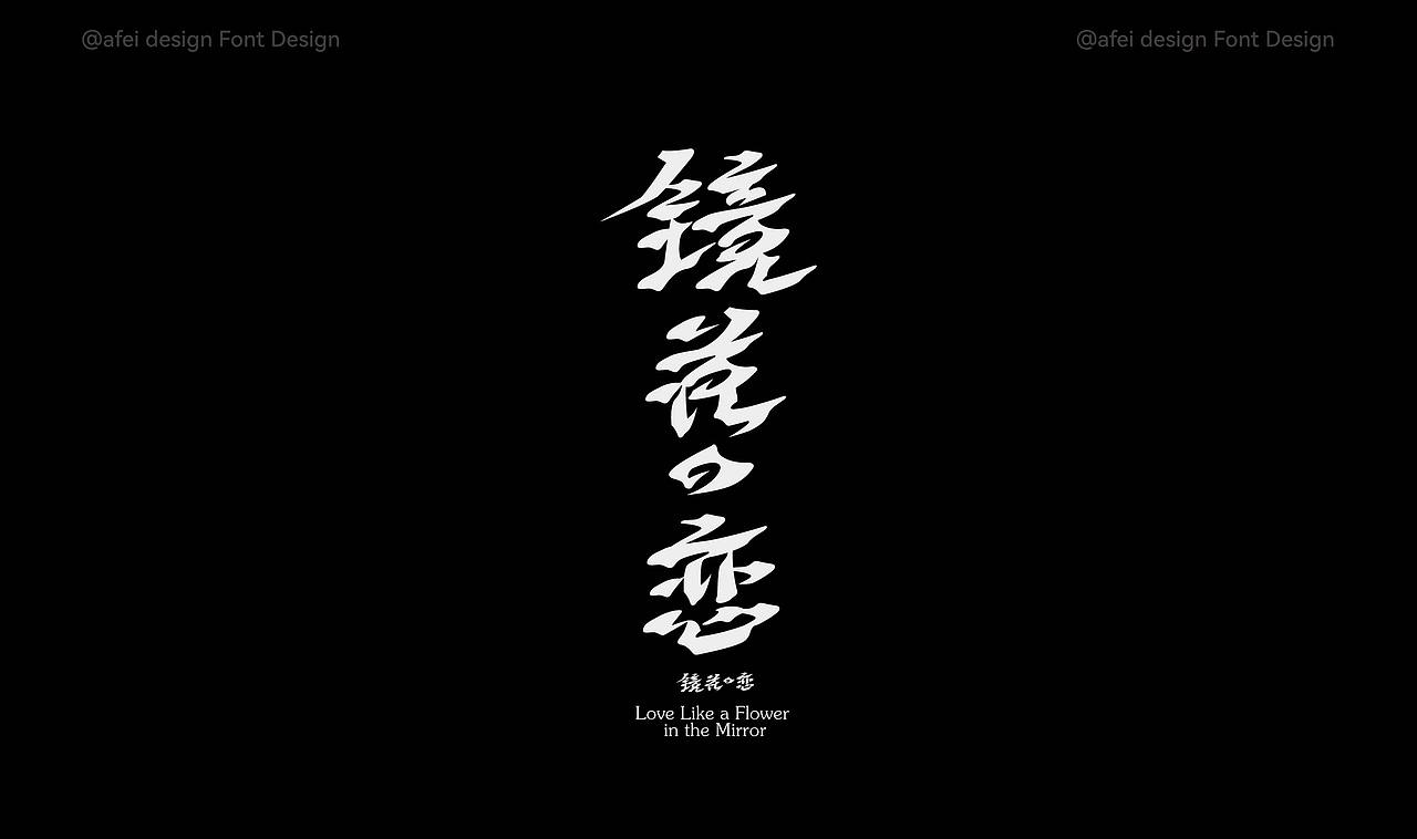 2025年度字体选集 × 阿飞 |Fonts（图ZNDAxMTIwMTYw） - 字体/字形 - 站酷设计师阿飞_Design原创素材 - 站酷ZCOOL