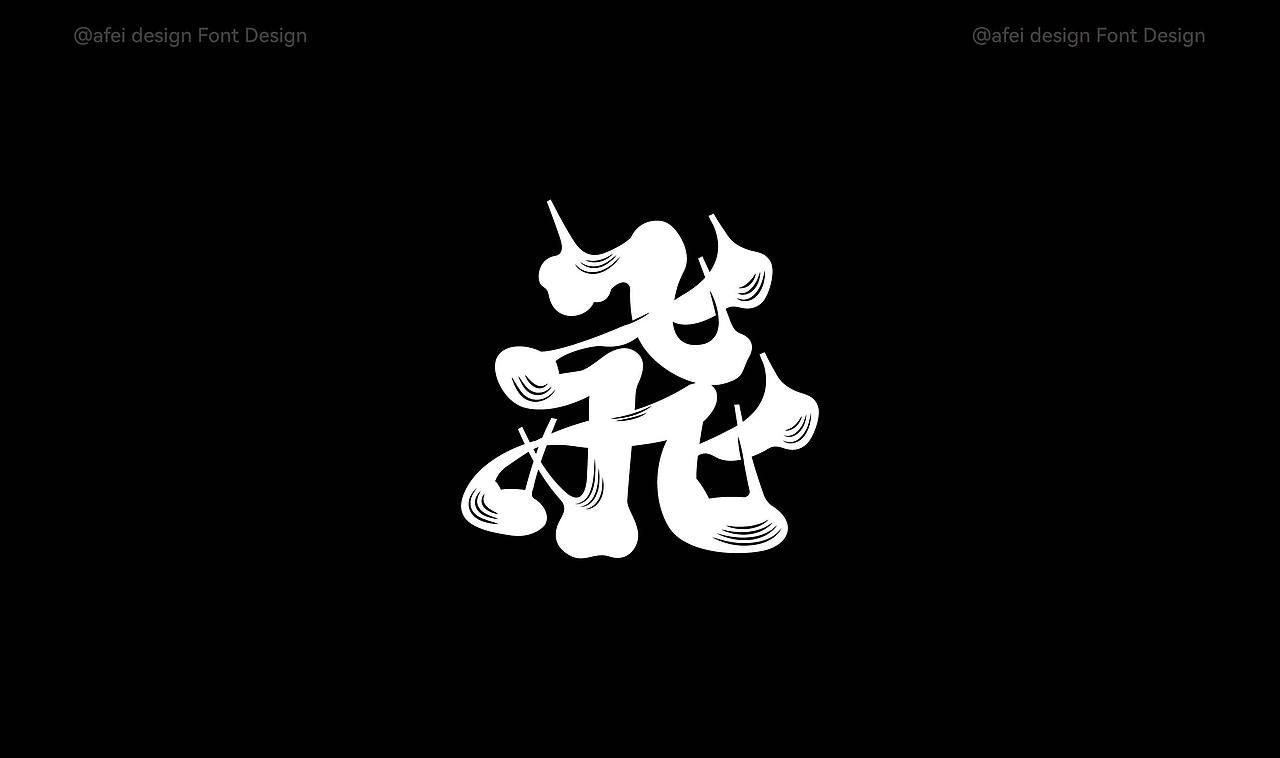 2025年度字体选集 × 阿飞 |Fonts（图ZNDAxMTIwMjA4） - 字体/字形 - 站酷设计师阿飞_Design原创素材 - 站酷ZCOOL