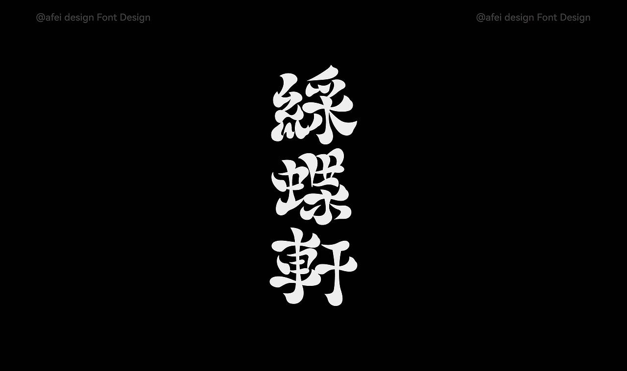 2025年度字体选集 × 阿飞 |Fonts（图ZNDAxMTIwMjIw） - 字体/字形 - 站酷设计师阿飞_Design原创素材 - 站酷ZCOOL