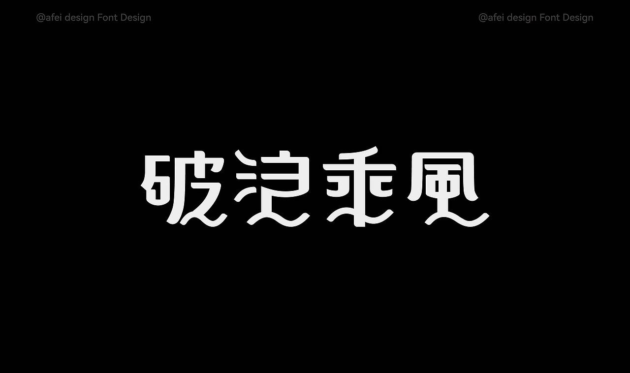 2025年度字体选集 × 阿飞 |Fonts（图ZNDAxMTIwMTQ0） - 字体/字形 - 站酷设计师阿飞_Design原创素材 - 站酷ZCOOL