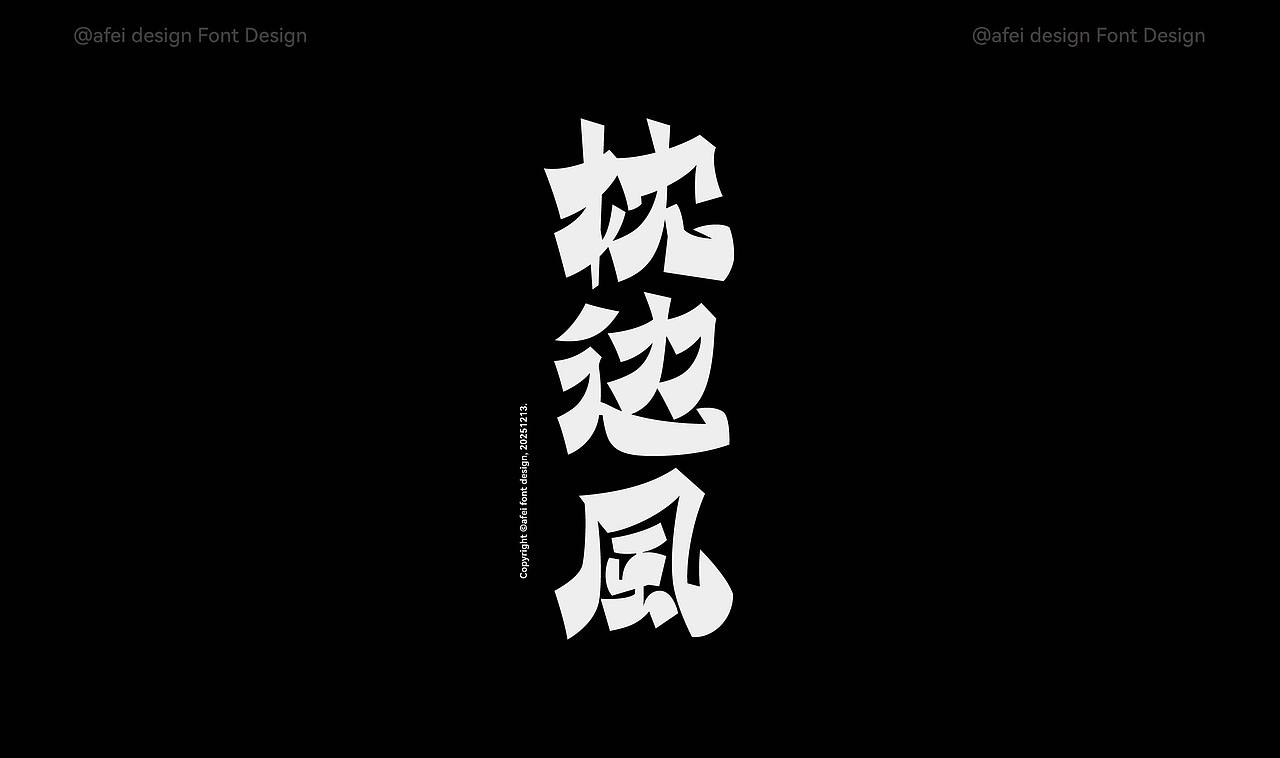 2025年度字体选集 × 阿飞 |Fonts（图ZNDAxMTIwMjI0） - 字体/字形 - 站酷设计师阿飞_Design原创素材 - 站酷ZCOOL