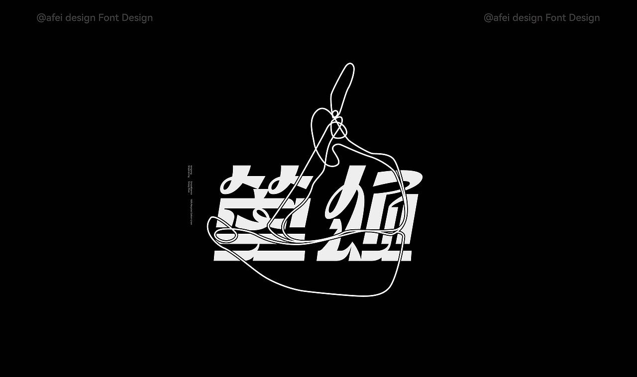 2025年度字体选集 × 阿飞 |Fonts（图ZNDAxMTIwMjM2） - 字体/字形 - 站酷设计师阿飞_Design原创素材 - 站酷ZCOOL