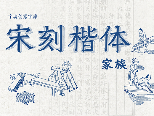 新字速递 | 字魂宋刻楷体家族