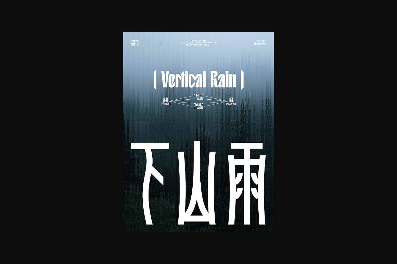 字与形 | 2025视觉档案(上)(图ZNDAxMTI0MjU2) - 字体/字形 - 站酷设计师青轶设计原创素材 - 站酷ZCOOL