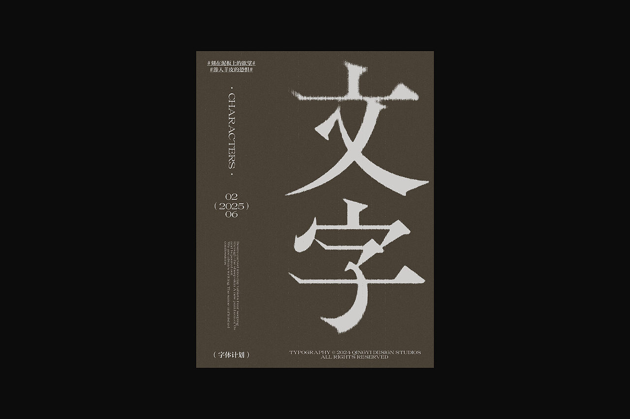 字与形 | 2025视觉档案(上)(图ZNDAxMTI0MzQ4) - 字体/字形 - 站酷设计师青轶设计原创素材 - 站酷ZCOOL