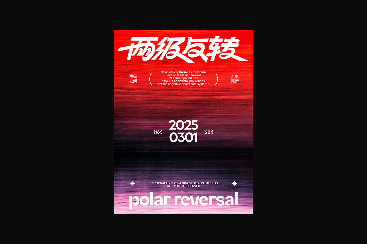 字与形 | 2025视觉档案(上)(图ZNDAxMTI0MzEy) - 字体/字形 - 站酷设计师青轶设计原创素材 - 站酷ZCOOL