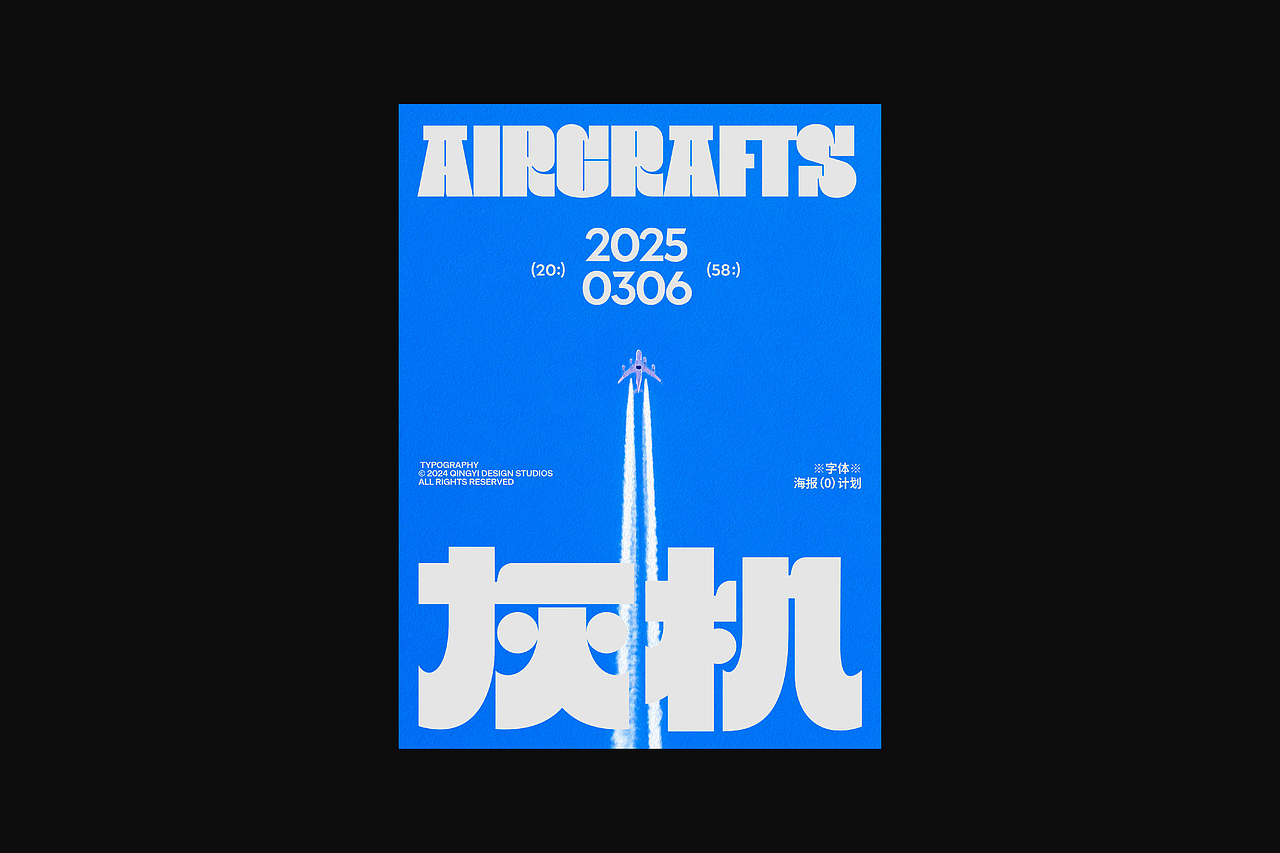 字与形 | 2025视觉档案(上)(图ZNDAxMTI0MzIw) - 字体/字形 - 站酷设计师青轶设计原创素材 - 站酷ZCOOL