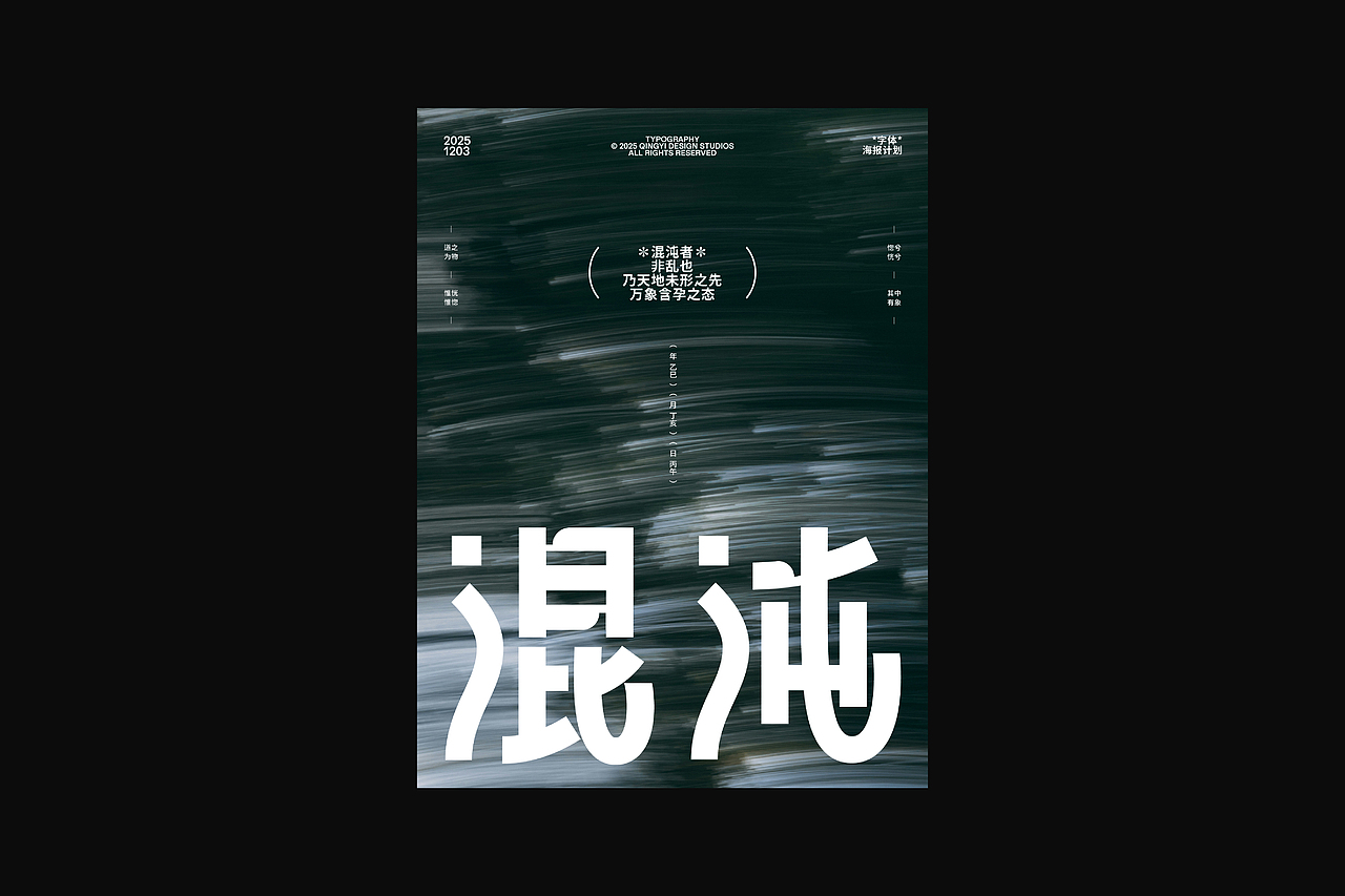 字与形 | 2025视觉档案(下)(图ZNDAxMTI1MjEy) - 字体/字形 - 站酷设计师青轶设计原创素材 - 站酷ZCOOL
