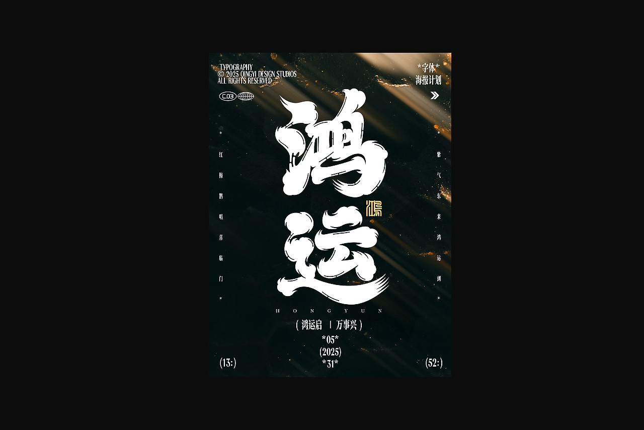 字与形 | 2025视觉档案(下)(图ZNDAxMTI1MjMy) - 字体/字形 - 站酷设计师青轶设计原创素材 - 站酷ZCOOL