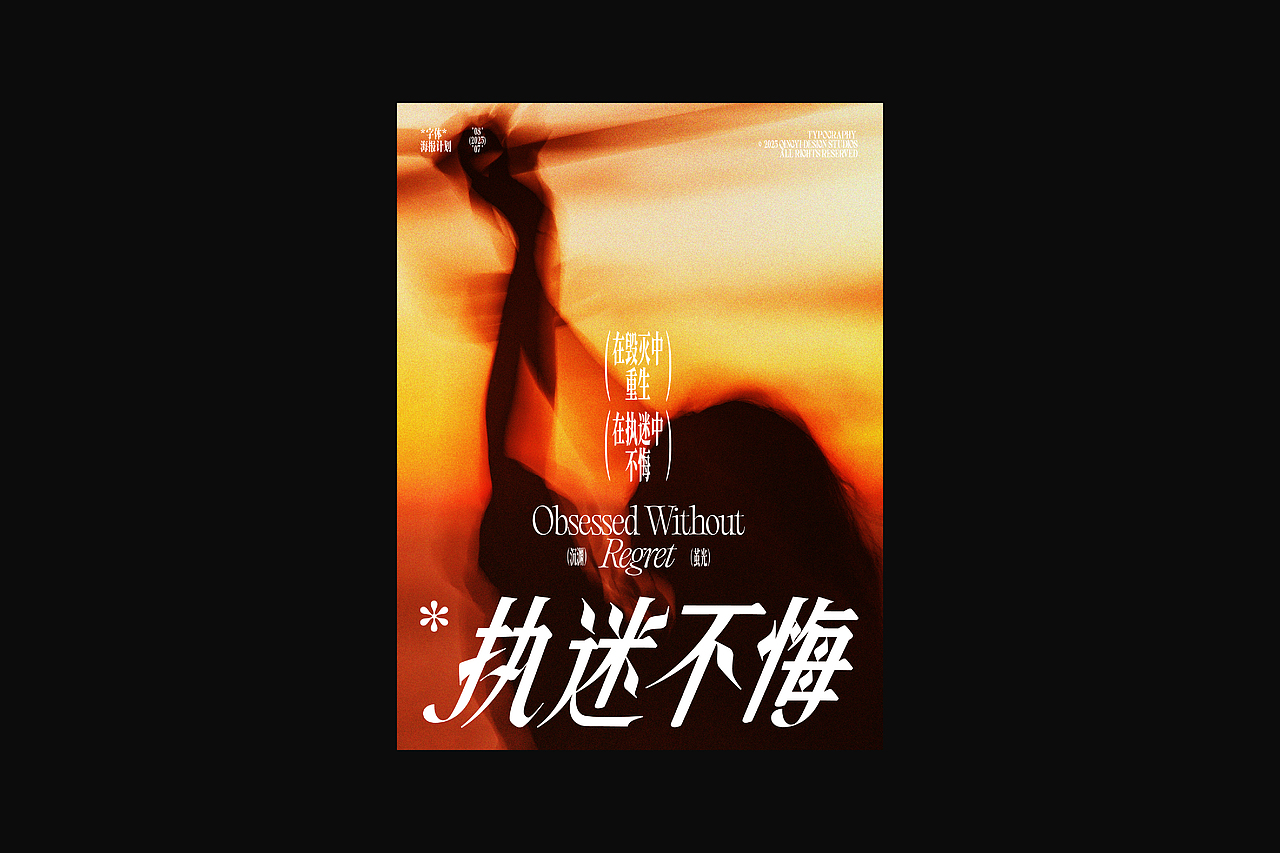 字与形 | 2025视觉档案(下)(图ZNDAxMTI1Mjgw) - 字体/字形 - 站酷设计师青轶设计原创素材 - 站酷ZCOOL