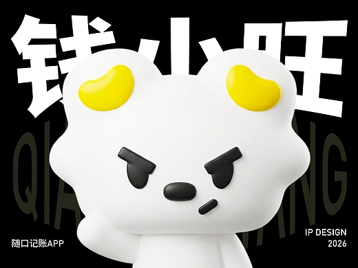 IP形象设计｜随口记账APP · 钱小旺
