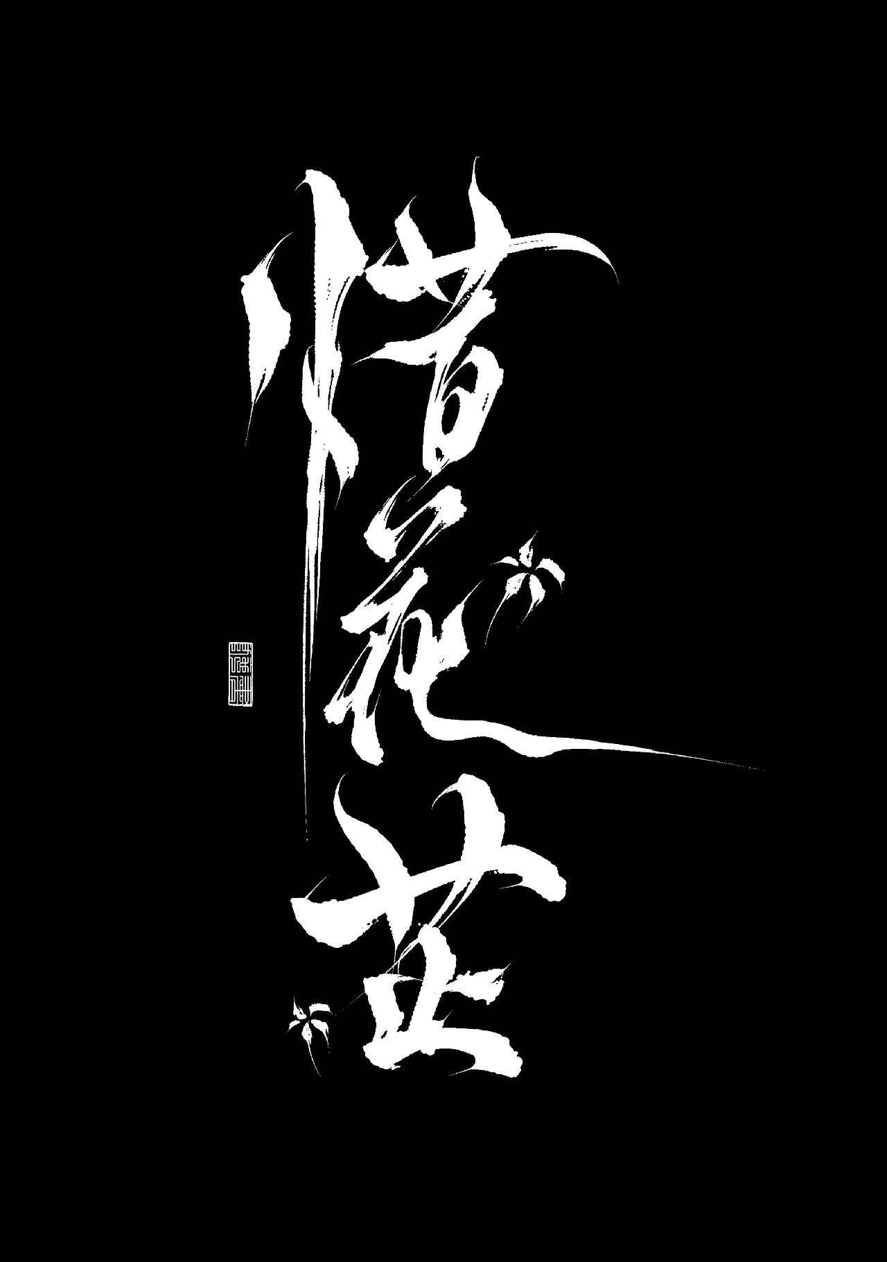 影视剧logo设计（图ZNDAxMTMzNDky） - Logo - 站酷设计师云停砚原创素材 - 站酷ZCOOL