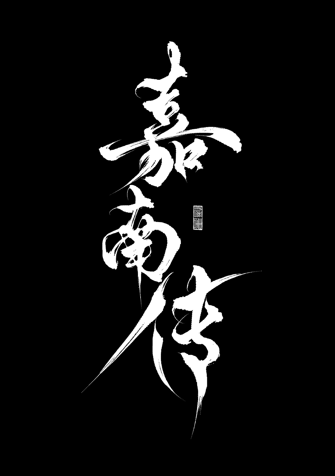 影视剧logo设计（图ZNDAxMTMzNDg4） - Logo - 站酷设计师云停砚原创素材 - 站酷ZCOOL