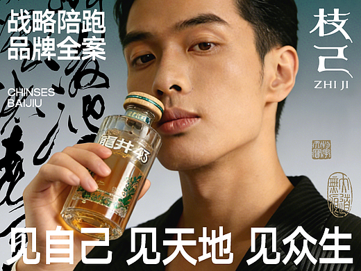 杰森团队X枝己 | 战略陪跑＆品牌价值沉淀破局白酒赛道