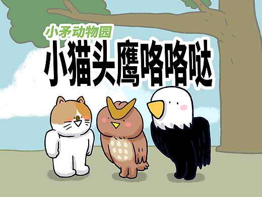 【小矛动物园】小猫头鹰真是一个好老师。