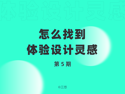 怎么找到体验设计灵感 第5期