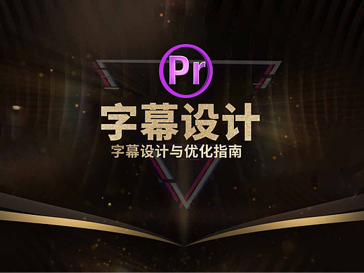 视频加字幕好看？这份视频字幕设计与优化指南请带走！