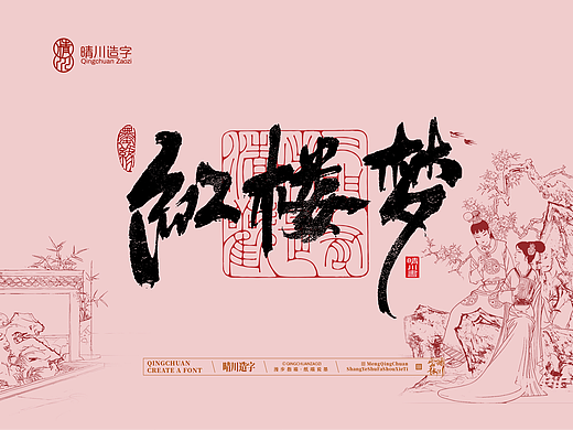 晴川手写｜红楼梦章节(肆)