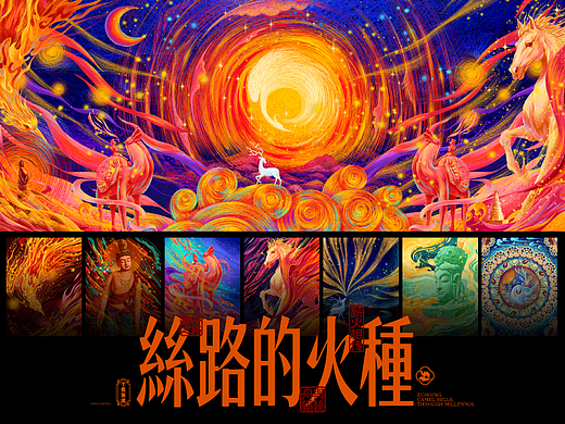 “丝路的火种”丝绸之路系列插画