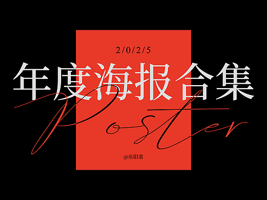 2025年度海报合集